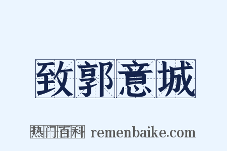 致郭意城是什么意思的图片
